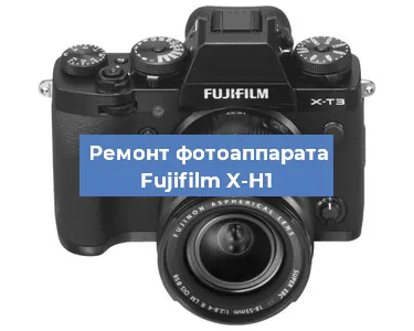 Ремонт фотоаппарата Fujifilm X-H1 в Самаре
